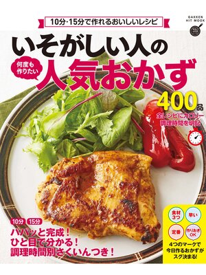 cover image of いそがしい人の 何度も作りたい人気おかず４００品